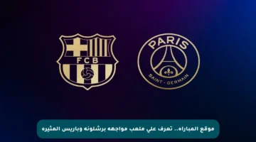موقع المباراة.. تعرف على ملعب مواجهة برشلونة وباريس المثيرة